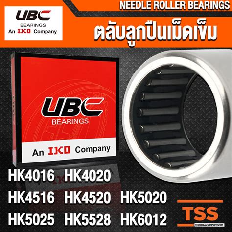 HK4016 HK4020 HK4516 HK4520 HK5020 HK5025 HK5528 HK6012 UBC ตลับลูกปืน ...