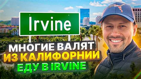 Ирвайн. Остаться или уехать из Калифорнии? - YouTube