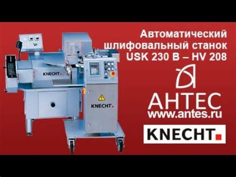 Заточной станок для куттерных ножей KNECHT - USK 230 B-HV 208 - АНТЕС ...