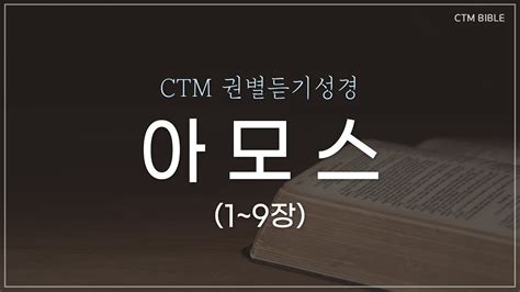 Ctm Bible 성경듣기 아모스듣기 아모스전체듣기 아모스전장듣기 듣는성경 매일성경듣기 권별성경통독