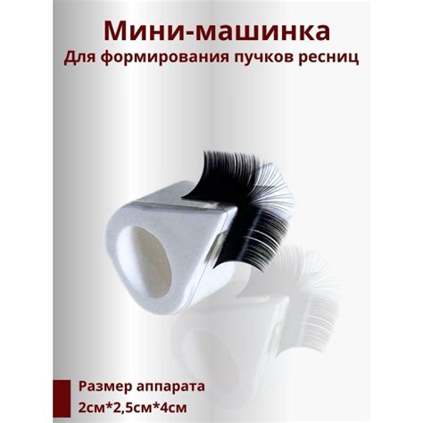 Мини машинка для формирования пучков при наращивании ресниц, аппарат ...