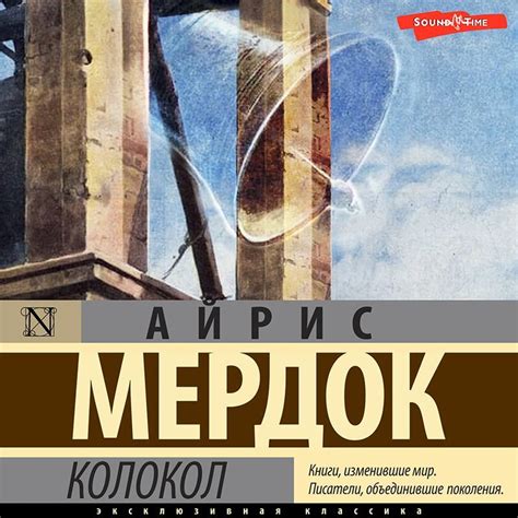 Колокол, Айрис Мердок – слушать онлайн или скачать mp3 на ЛитРес