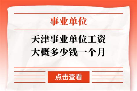 天津事业单位工资大概多少钱一个月 上岸鸭公考