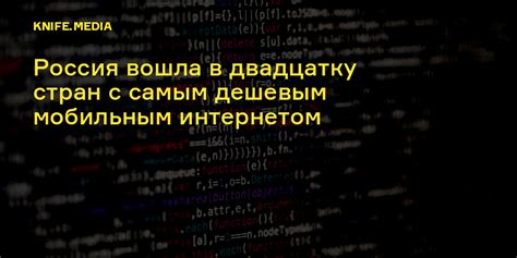 Россия вошла в двадцатку стран с самым дешевым мобильным интернетом — Нож
