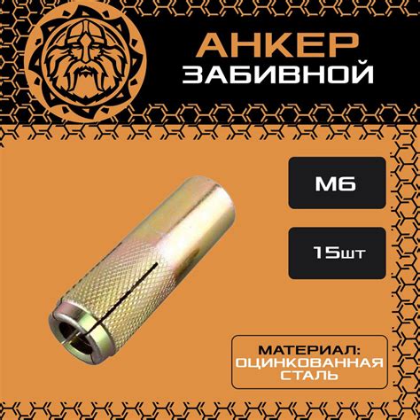 Забивной анкер 8х25 М6 (15шт.), крепежный, стальной, оцинкованный ...