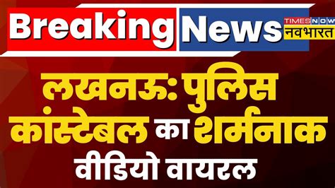 Breaking News Lucknow Police Constable का लड़कियों से छेड़ छाड़ का