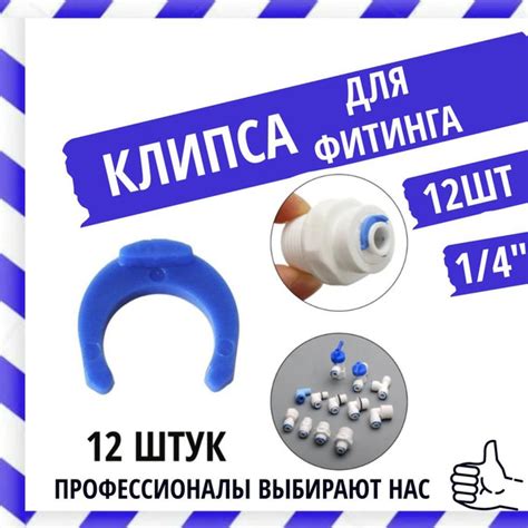 Фиксатор для фитинга, скоба 1/4 /Крепление для фильтра 12 шт - купить в ...