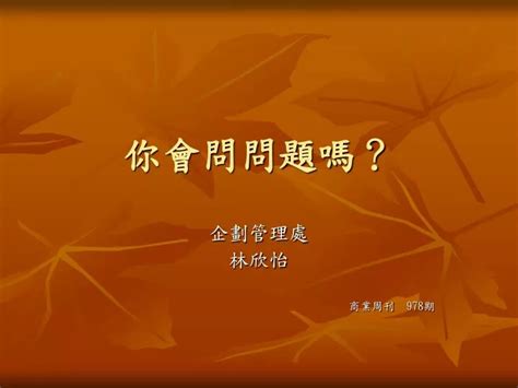 Ppt 你會問問題嗎？ Powerpoint Presentation Free Download Id5728082