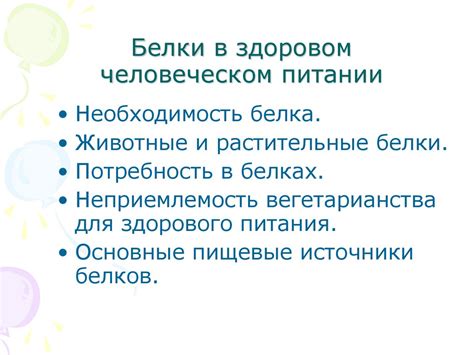Белки в питании человека - презентация онлайн