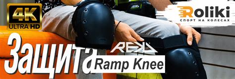 ЗАЩИТА ДЛЯ ЭКСТРЕМАЛОВ | ОБЗОР ЗАЩИТЫ REKD RAMP KNEE |roliki.ua