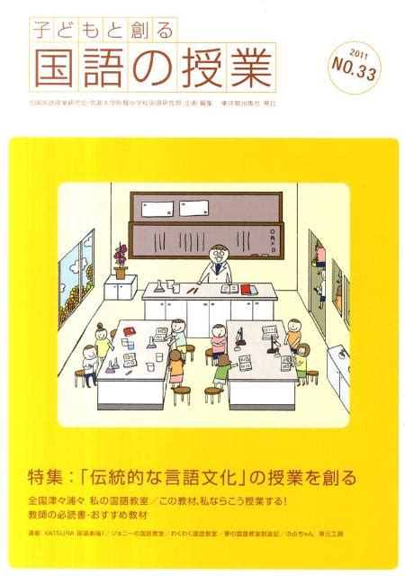 楽天ブックス 子どもと創る「国語の授業」（no．33（2011）） 全国国語授業研究会 9784491027159 本