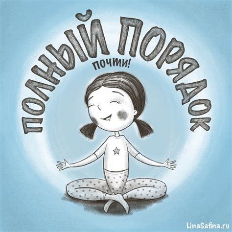 Иллюстрация Полный порядок! Почти :) в стиле графика, детский
