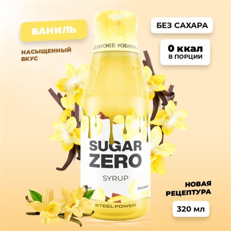 Сироп без сахара, углеводов и калорий SUGARZERO (SUGAR ZERO ...