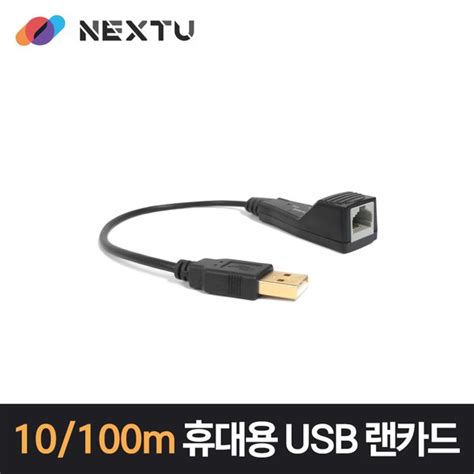 넥스트 NEXT-210CA 케이블 일체형 USB 유선 랜카드 100Mbps - SSG.COM