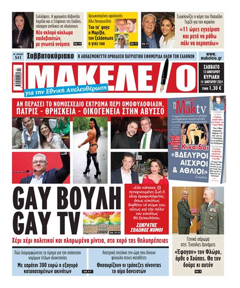 GAY ΒΟΥΛΗGAY TV Χέρι χέρι πολιτικοί και πληρωμένα μίντια στο χορό της θηλυπρέπειας Αν