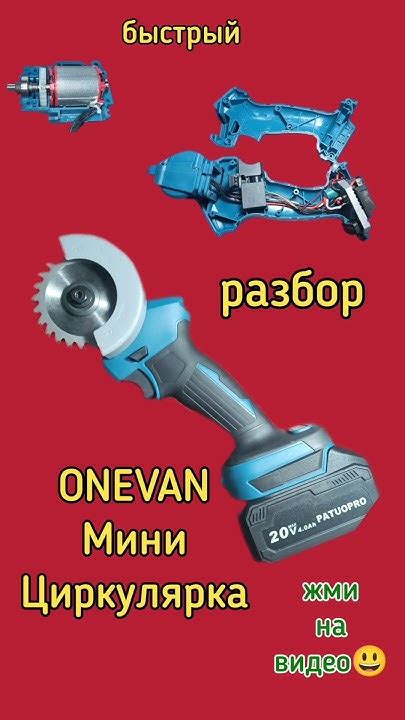 Быстрый разбор мини циркулярной пилы Onevan Youtube