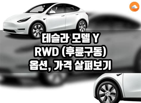 테슬라 모델 Y Rwd후륜 2023 한국 출시 모델y Rwd 옵션 가격 살펴보기 노마드랩