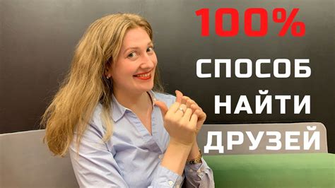 Где и как найти друзей. Как заводить друзей в любом возрасте - YouTube