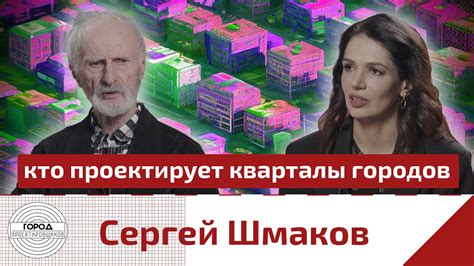 Сергей Шмаков - кто проектирует кварталы городов - YouTube