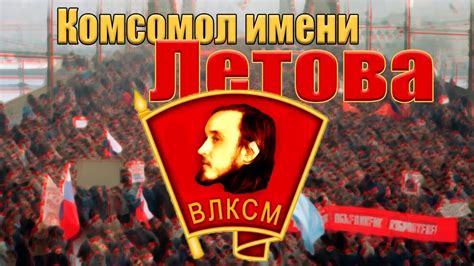 Комсомол имени Летова (отрывок) - YouTube