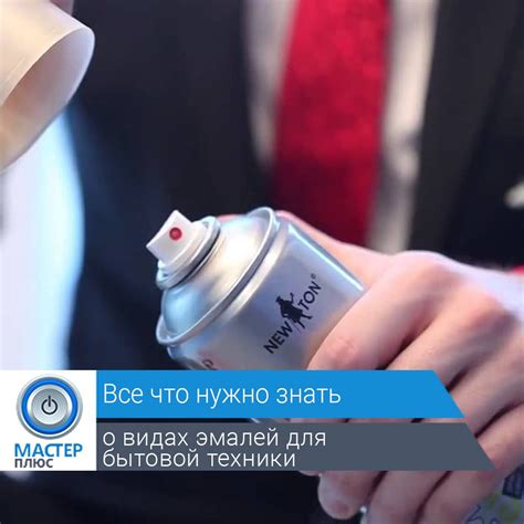 📎 Виды эмалей для бытовой техники Эмали для бытовой техники нужны чтобы ...