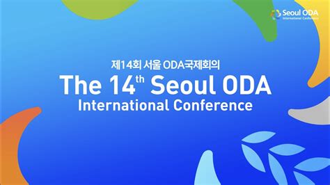 제14회 서울 Oda 국제회의 홍보영상 Youtube