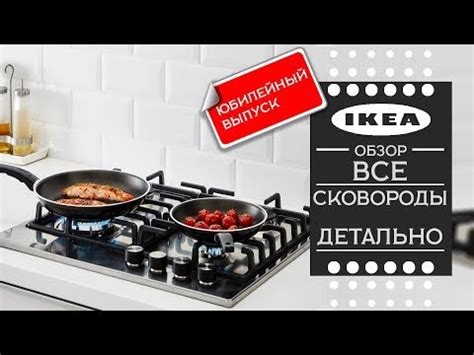 Детальный обзор ! Все сковороды ИКЕА .(Юбилейный выпуск) - YouTube