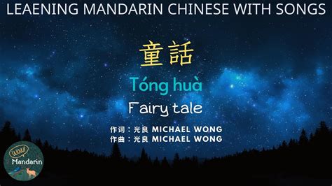 童話 Tong Hua ★wowmandarin★ Fairy Tale Pinyin Lyrics Cc Sub 光良 Michael