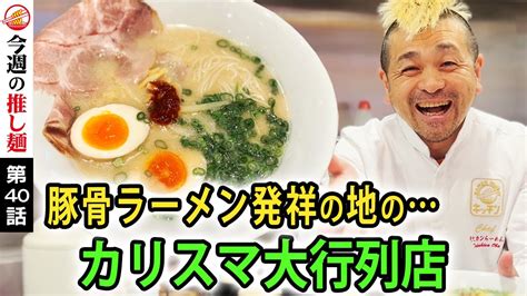 【必食】久留米のスープと博多の麺が出会ったゲキ美味な豚骨ラーメン！新名物「豚骨の焼飯」も絶品すぎた！super Delicious