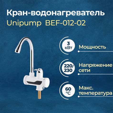Кран-водонагреватель проточного типа Unipump серия BEF-012-02 купить на ...