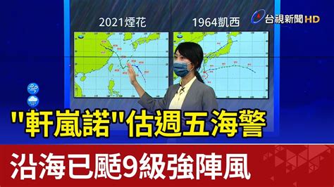 軒嵐諾估週五海警 沿海已颳9級強陣風 Youtube