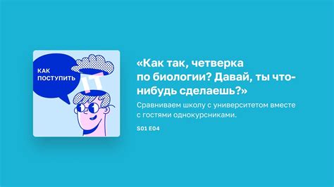 S01E04 «Как так, четверка по биологии. Давай-что-нибудь-сделаешь ...