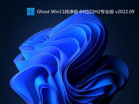 爱纯净 Ghost Win11纯净版 64位22h2专业版 V202209下载系统之家