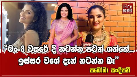 මං 8 වසරේදී නටන්න පටන් ගත්තේ ඉස්සර වගේ දැන් නටන්න බෑ පබෝධා සංදීපනී Youtube