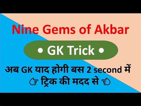 Important Gk Trick Of Nine Gems Of Akbar अकबर क शसनकल म नवरतन