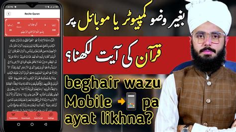 Beghair Wazu Mobile Me Quran Likhna Beghiar Wazu Quran Ki Ayat