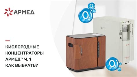 Кислородные концентраторы Армед™ ч.1. Как выбрать? - YouTube