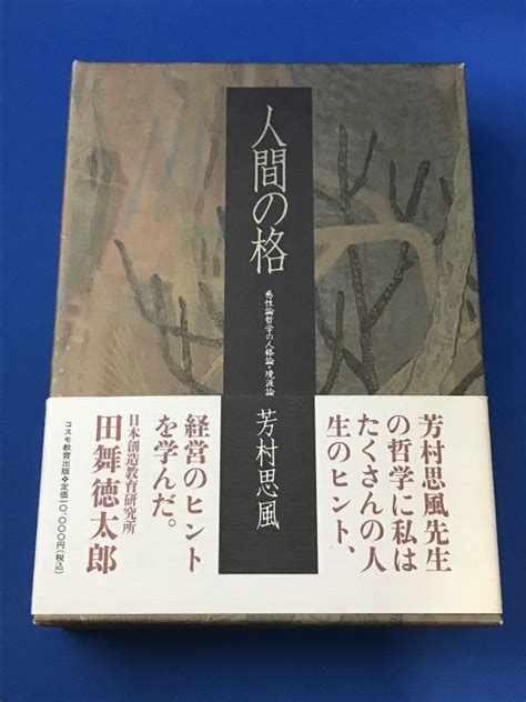 Yahooオークション 芳村思風 人間の格 ハードカバー