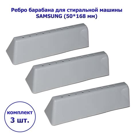 Лопасть (бойник, ребро) барабана стиральной машины SAMSUNG (50*168мм ...