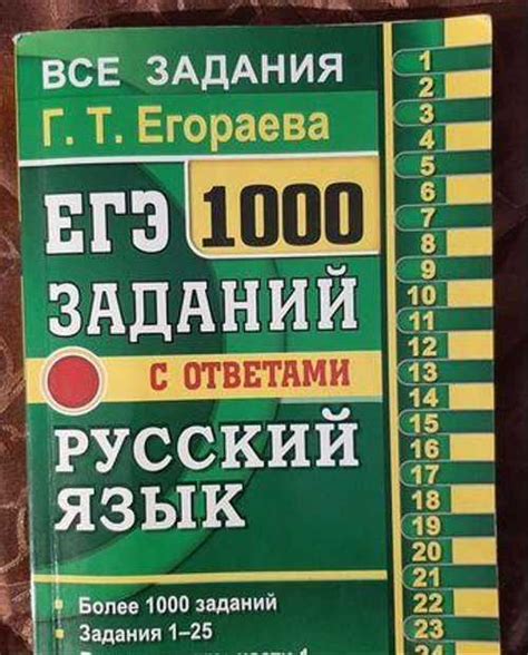 Учебник егэ 1000 заданий Русский язык Егораева | Festima.Ru – частные ...