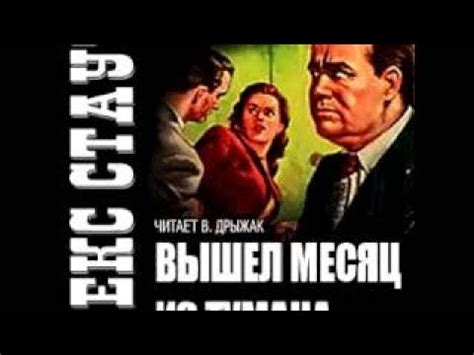 Рекс Стаут - Вышел месяц из тумана (аудиокнига) - YouTube