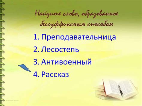 Способы словообразования (10 класс) - презентация онлайн