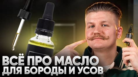Чем полезно масло для бороды? Советы как ПРАВИЛЬНО пользоваться и ...