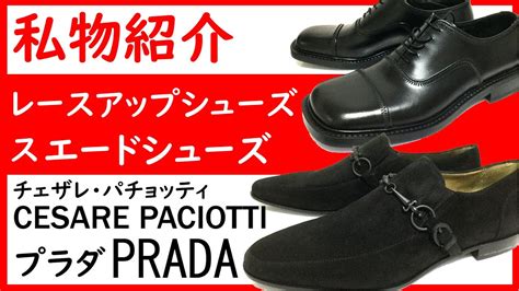【第二四回】JAMの私物紹介 Cesare Paciotti (チェザレ パチョッティ) PRADA (プラダ) - YouTube