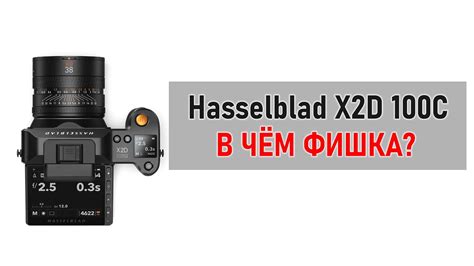 Новинка Hasselblad X2D 100C: 100 мегапикселей и не только - YouTube