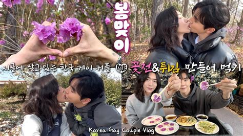 남남커플 년차 게이커플의 시골에 사는 일상 봄맞이 진달래 꽃전 만들기 SUB BL Korean gay Gay couple Spring