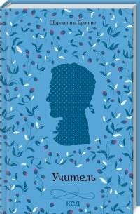 Книга Учитель — Шарлотта Бронте