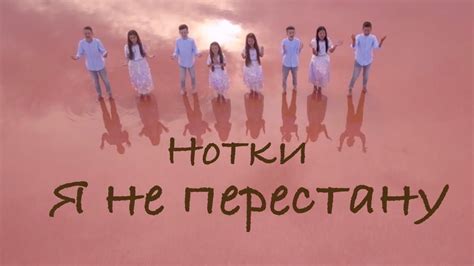 НОТКИ "Я НЕ ПЕРЕСТАНУ" Рожеве озеро (слова та муз.Ліза Кравчук) - YouTube