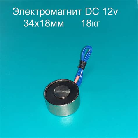 Электромагнит 12v 34х18мм 18кг купить по низкой цене с доставкой в ...