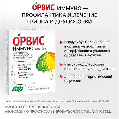 Орвис Иммуно таблетки покрыт.плен.об. 125 мг 6 шт - купить, цена и ...